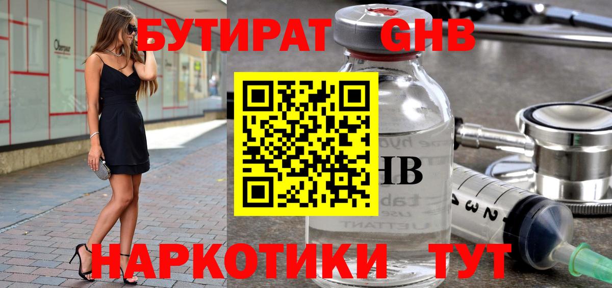 БУТИРАТ вода  Вход с VPN  Кубинка 